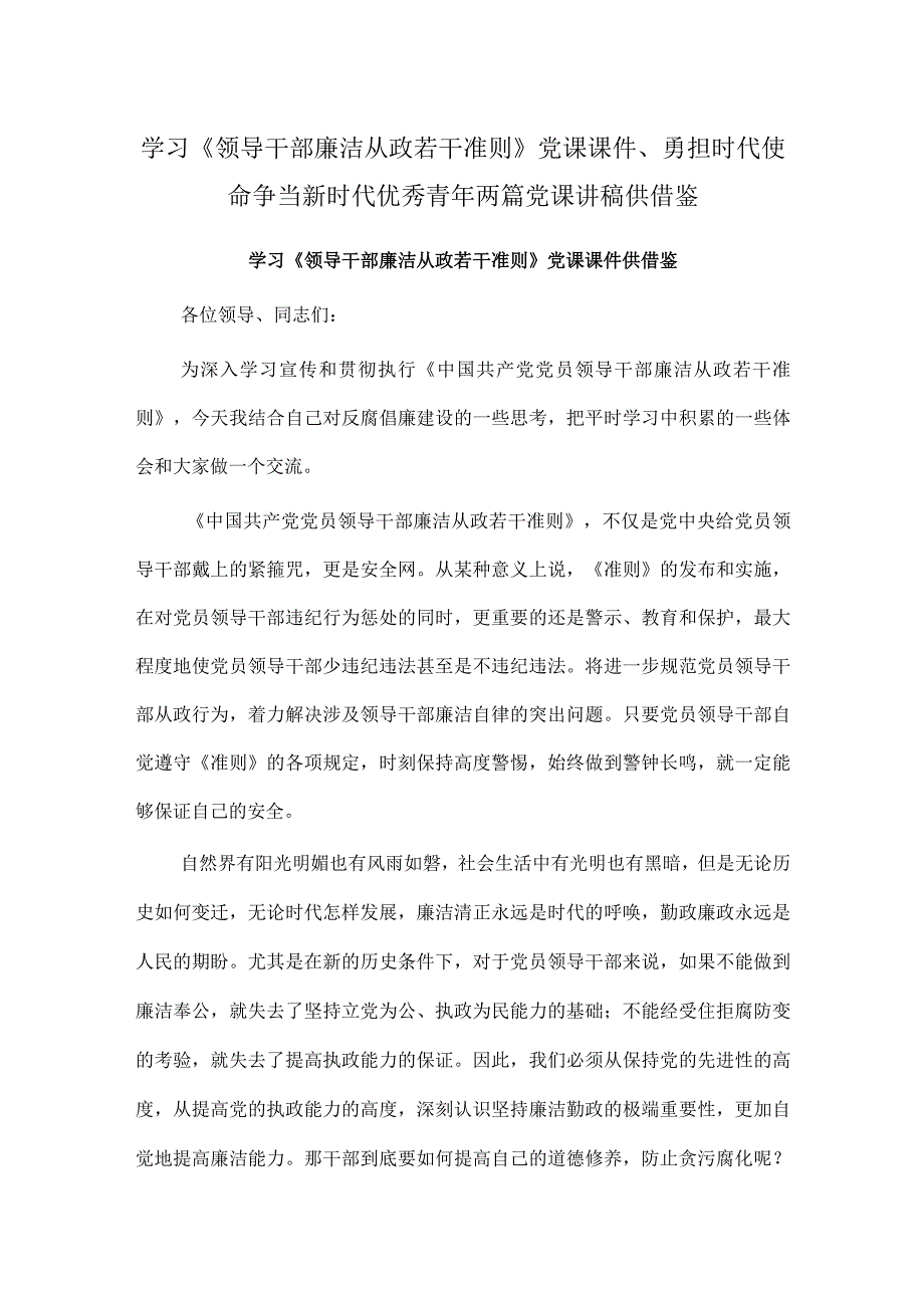 学习《领导干部廉洁从政若干准则》党课课件、勇担时代使命 争当新时代优秀青年两篇党课讲稿供借鉴.docx_第1页