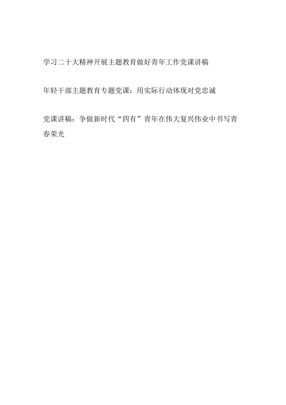 年轻干部青年党员学习二十大精神开展主题教育专题党课讲稿宣讲报告材料3篇.docx_第1页