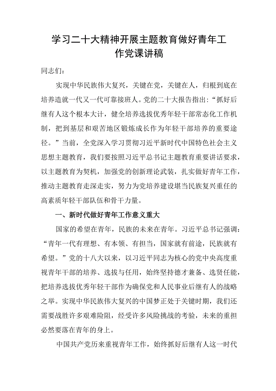 年轻干部青年党员学习二十大精神开展主题教育专题党课讲稿宣讲报告材料3篇.docx_第2页