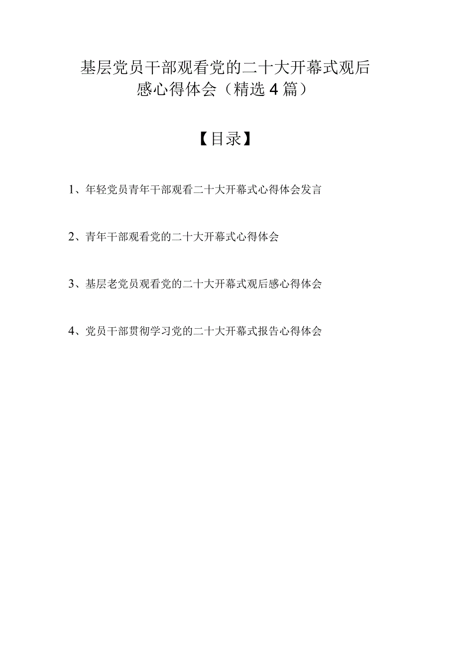 基层党员干部观看党的二十大开幕式观后感心得体会（精选4篇）.docx_第1页