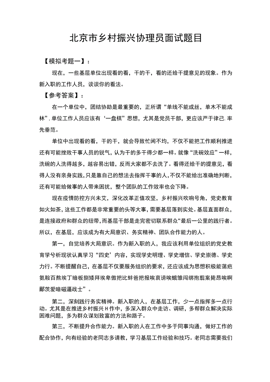 北京市乡村振兴协理员面试题目.docx_第1页