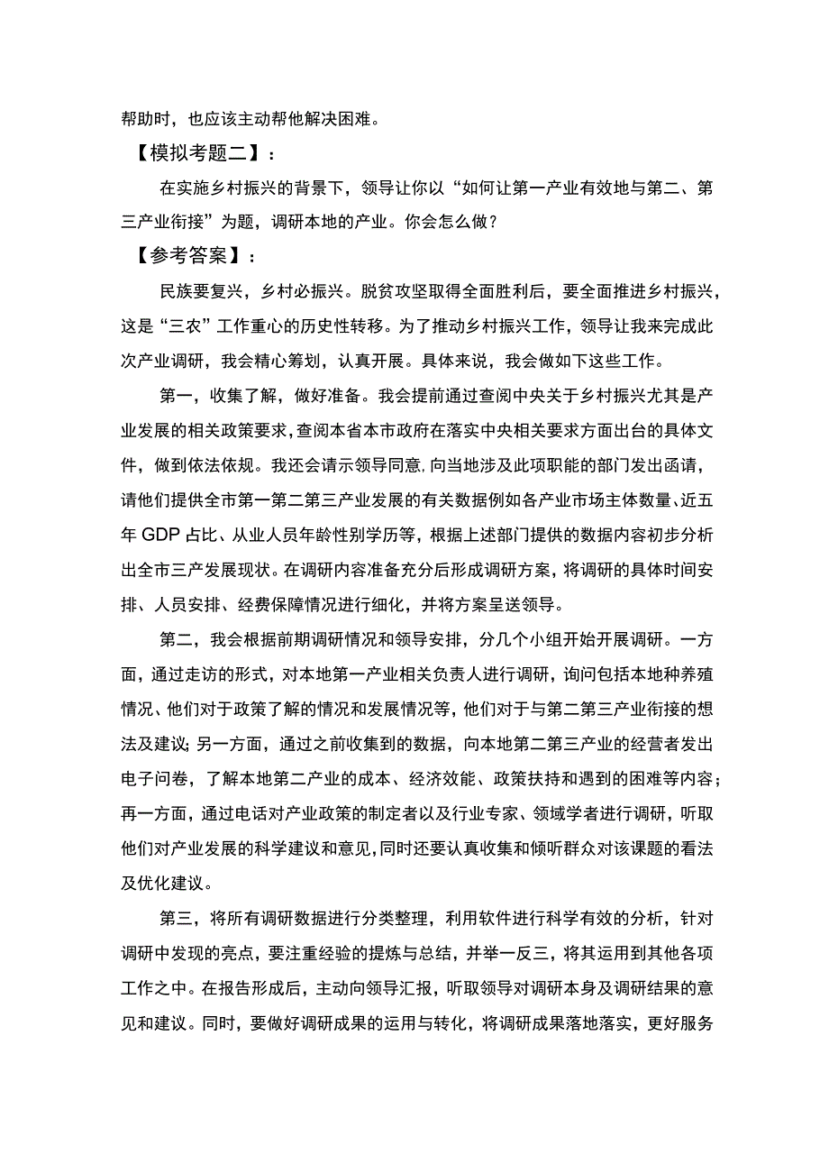 北京市乡村振兴协理员面试题目.docx_第2页