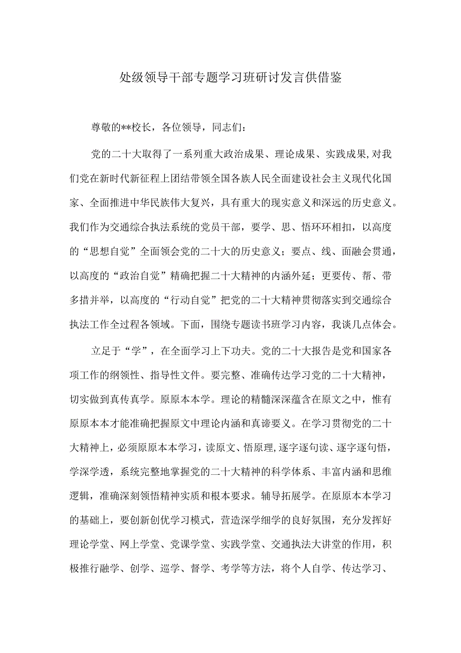 处级领导干部专题学习班研讨发言供借鉴.docx_第1页