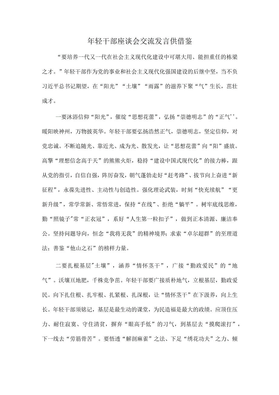 年轻干部座谈会交流发言供借鉴.docx_第1页