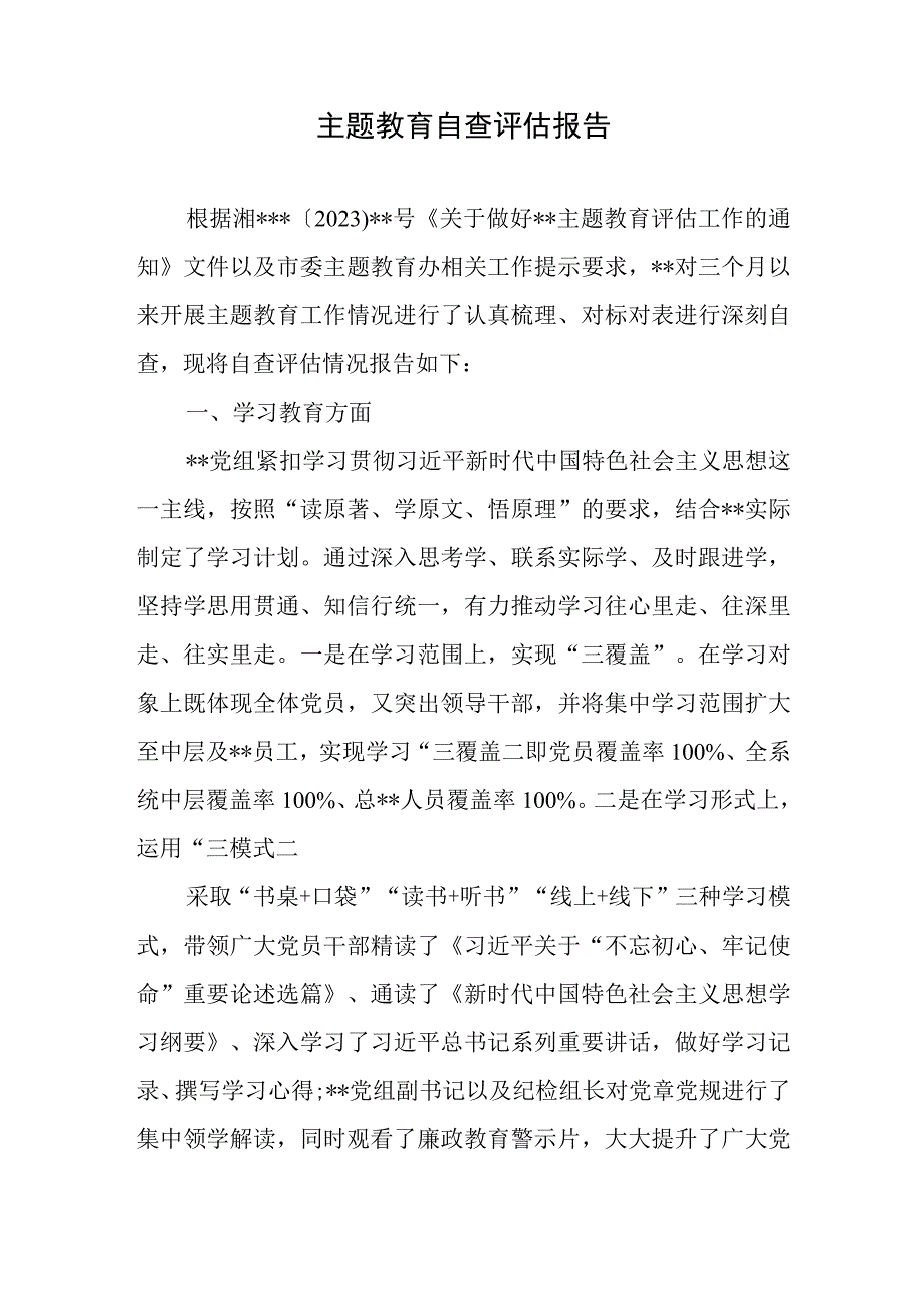 关于主题教育自查评估和自查自纠情况的报告.docx_第2页