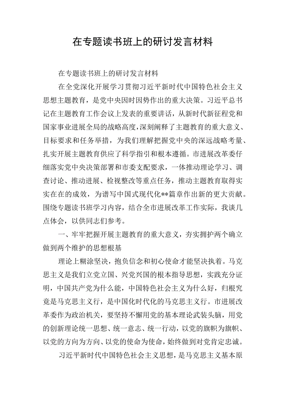 在专题读书班上的研讨发言材料.docx_第1页