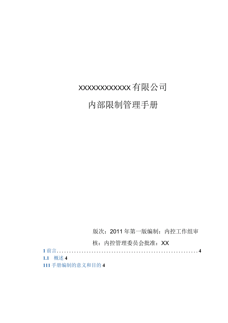 内控手册模板.docx_第1页