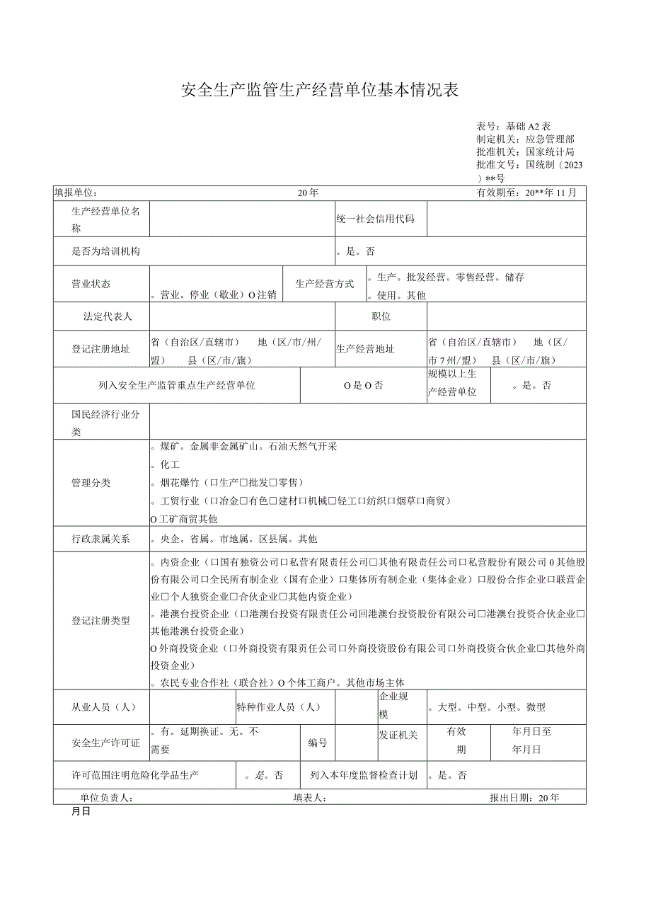 安全生产监管生产经营单位基本情况表.docx_第1页