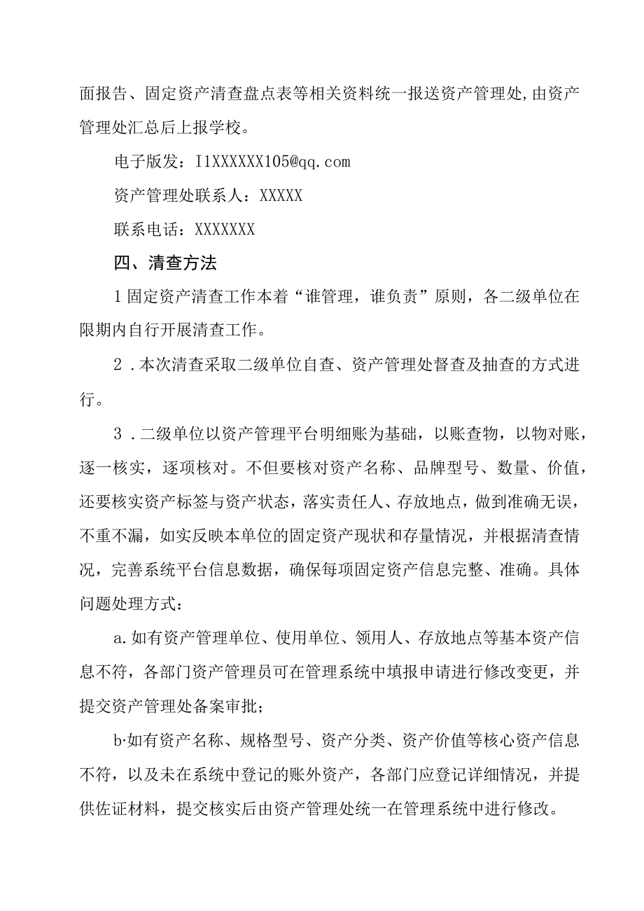 关于开展2023年全校固定资产清查的通知.docx_第2页