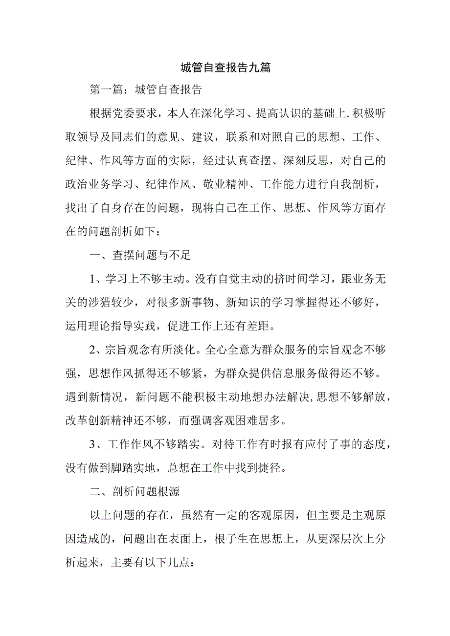 城管自查报告九篇.docx_第1页