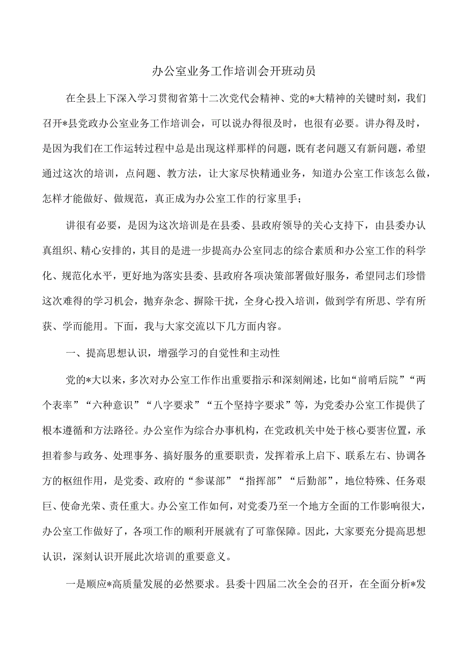 办公室业务工作培训会开班动员.docx_第1页