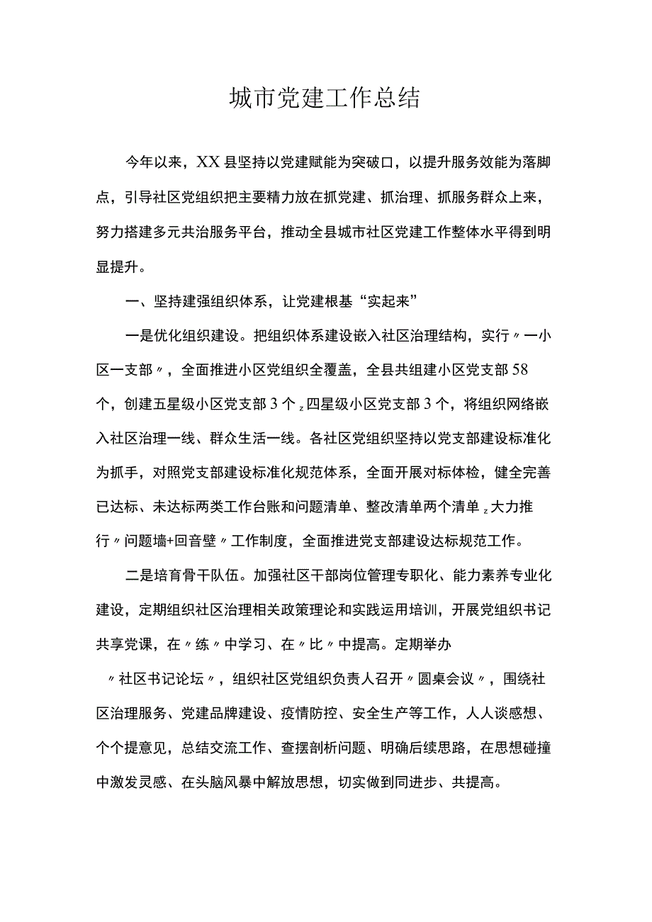 城市党建工作总结.docx_第1页