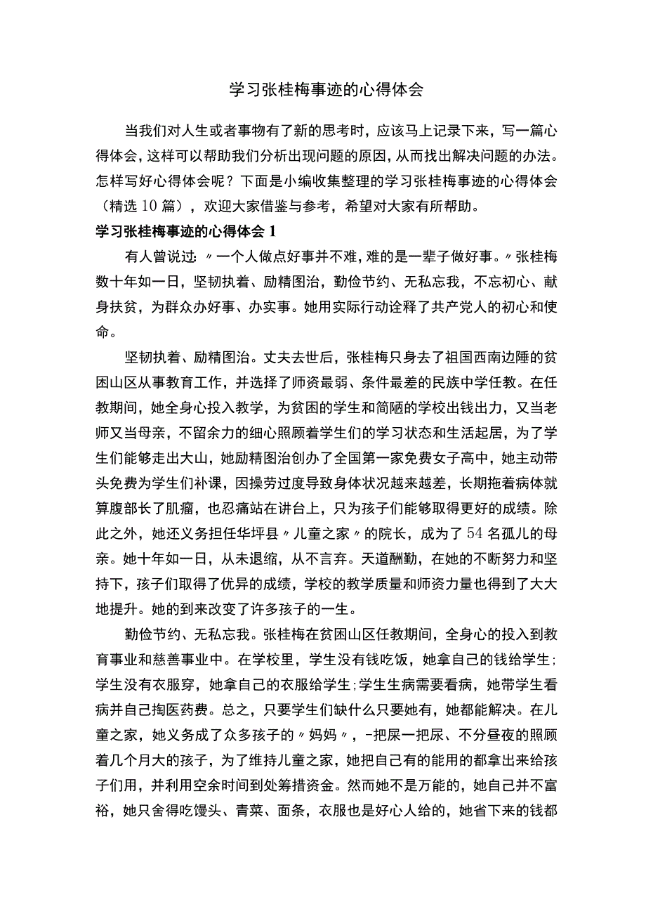 学习张桂梅事迹的心得体会（精选10篇）.docx_第1页