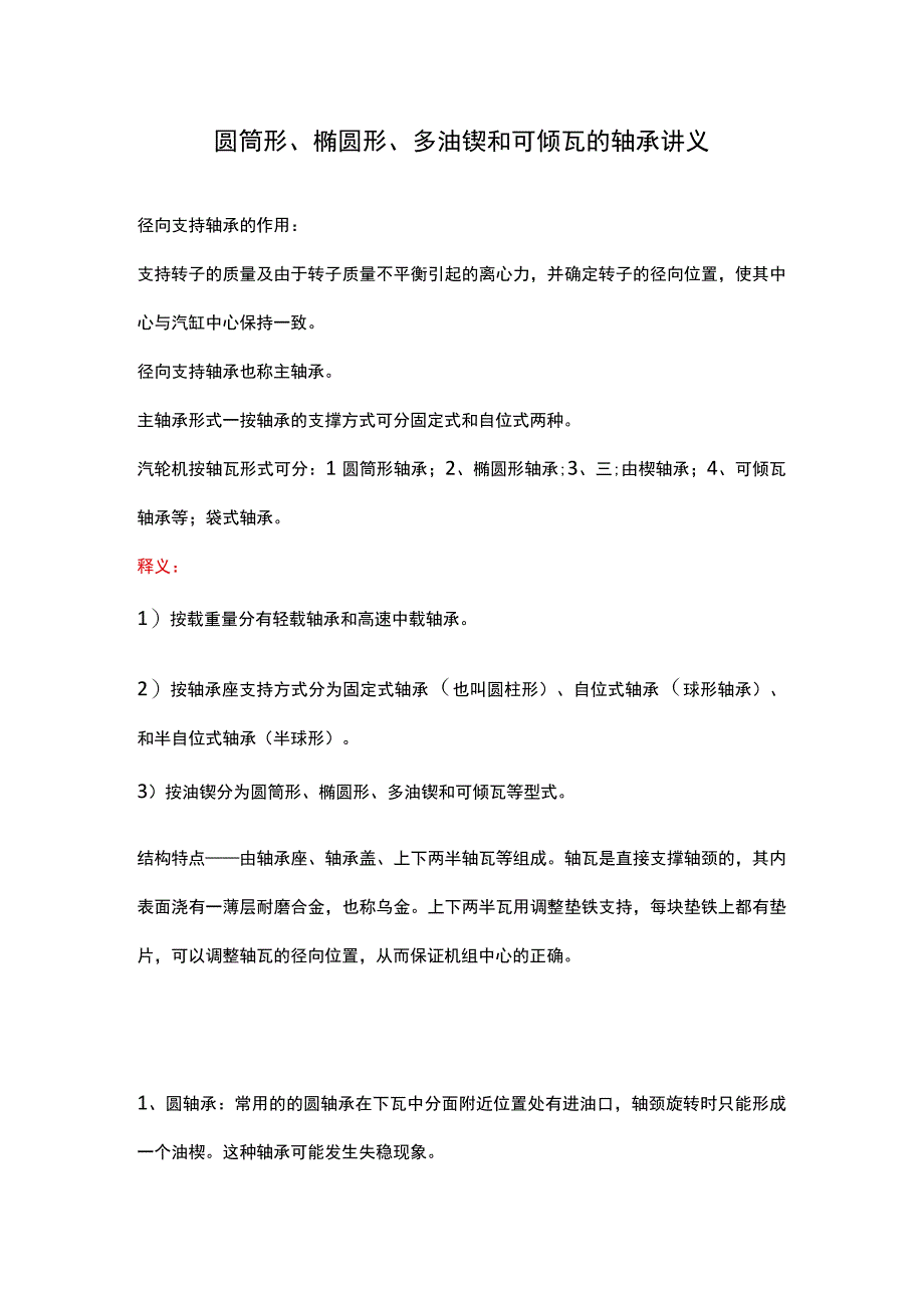 圆筒形、椭圆形、多油锲和可倾瓦的轴承讲义.docx_第1页