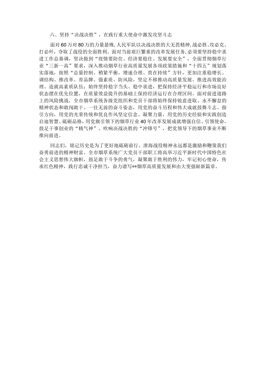 在烟草系统“弘扬淮海战役精神”理论研讨会上的讲话.docx_第3页