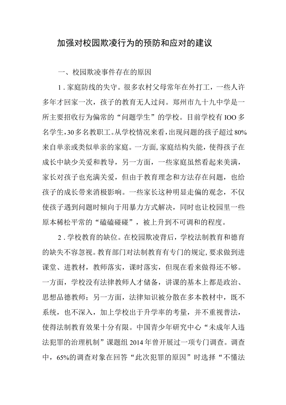 加强对校园欺凌行为的预防和应对的建议和保护未成年人免遭欺凌心得体会研讨发言稿共三篇.docx_第2页