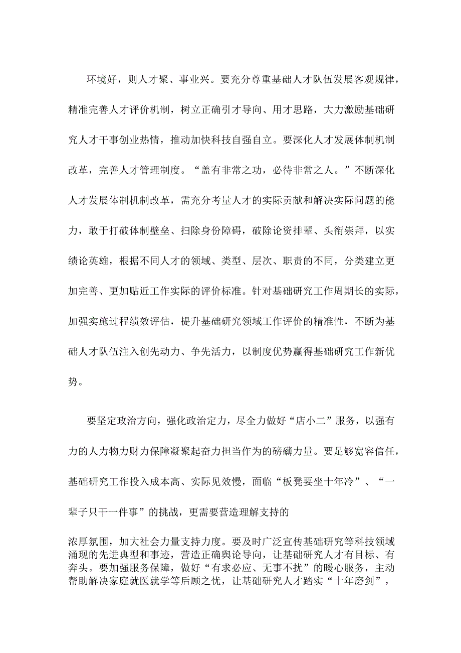 学习遵循《加强基础研究 实现高水平科技自立自强》心得体会.docx_第2页