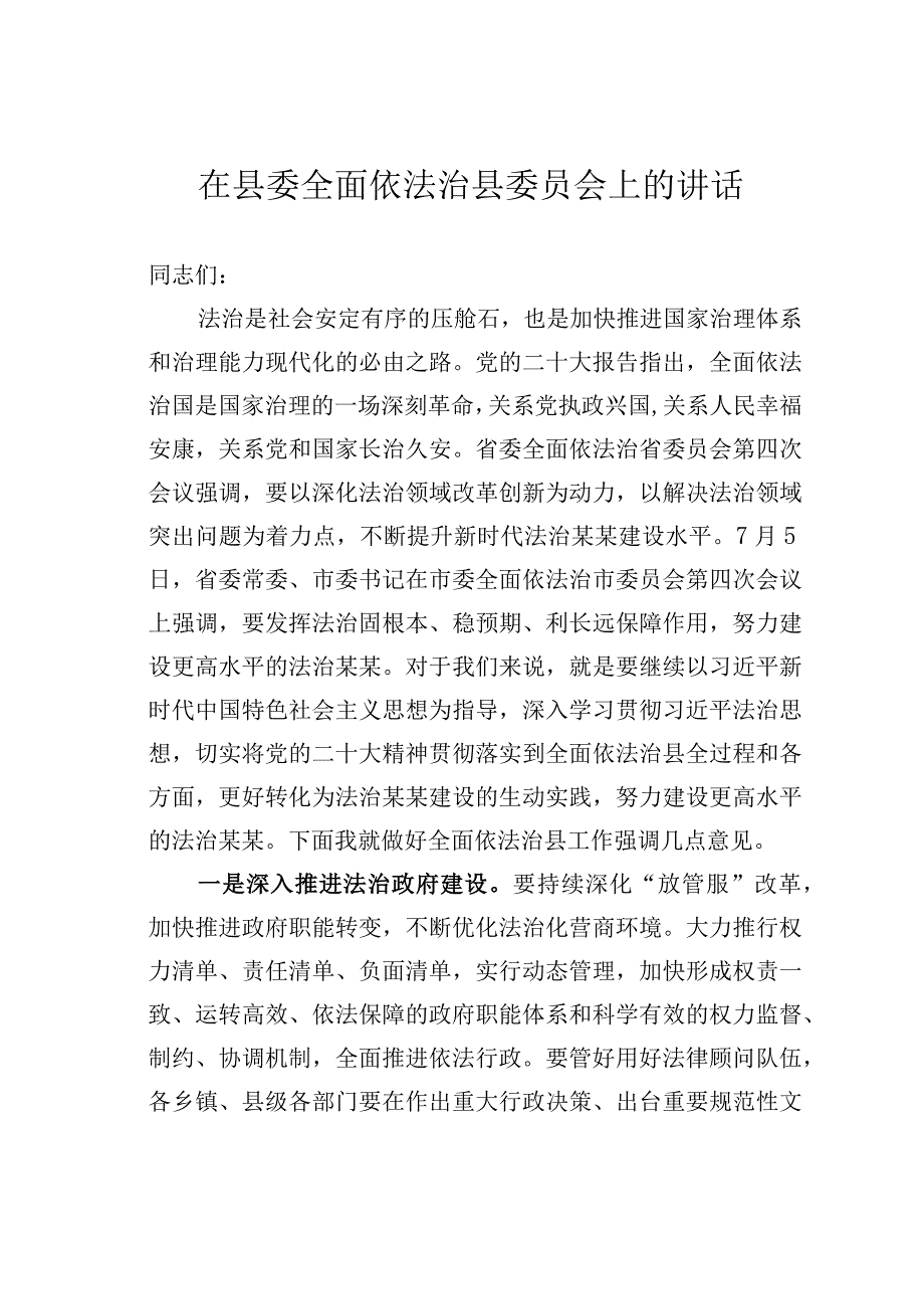 在县委全面依法治县委员会上的讲话.docx_第1页