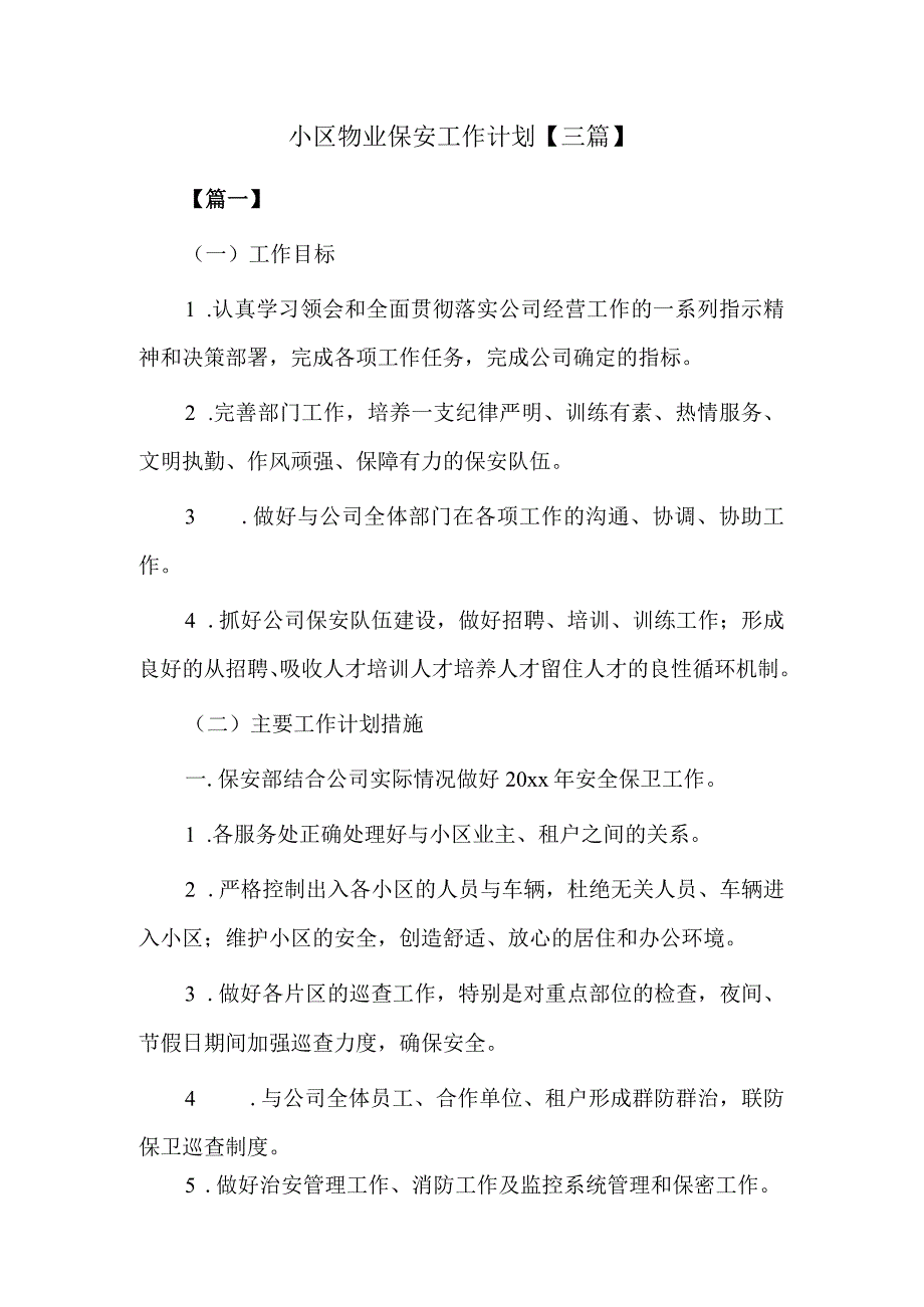 小区物业保安工作计划【三篇】.docx_第1页