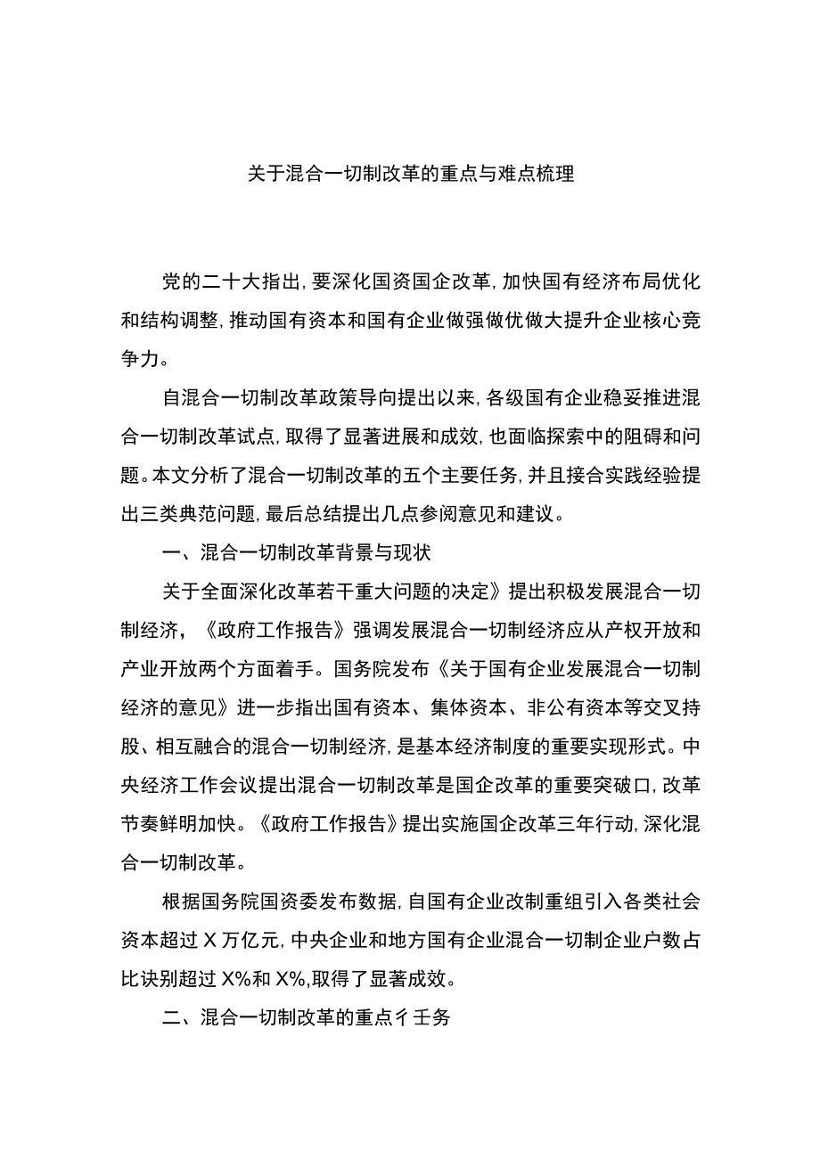 关于混合所有制改革的重点与难点梳理.docx_第1页