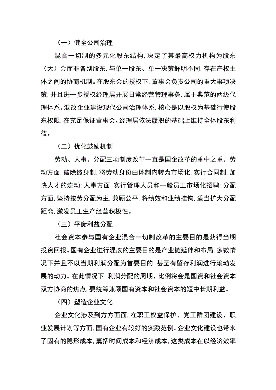 关于混合所有制改革的重点与难点梳理.docx_第2页