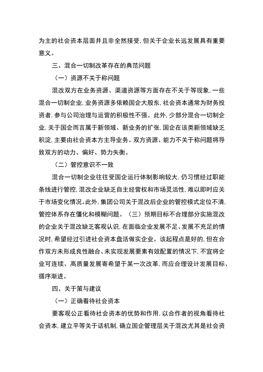 关于混合所有制改革的重点与难点梳理.docx_第3页