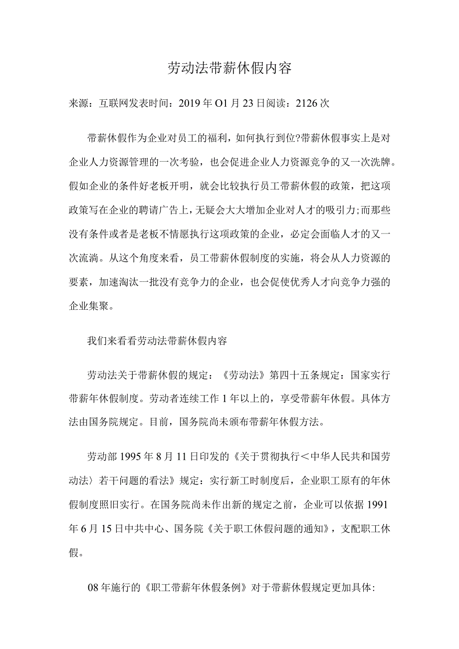 劳动法带薪休假内容.docx_第1页