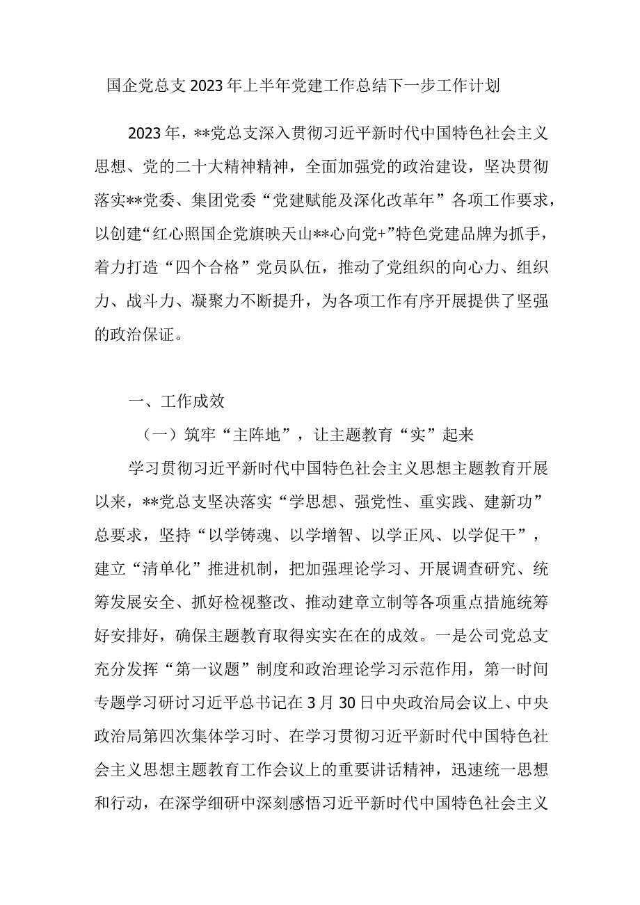 国企党总支2023年上半年党建工作总结下一步工作计划.docx_第1页