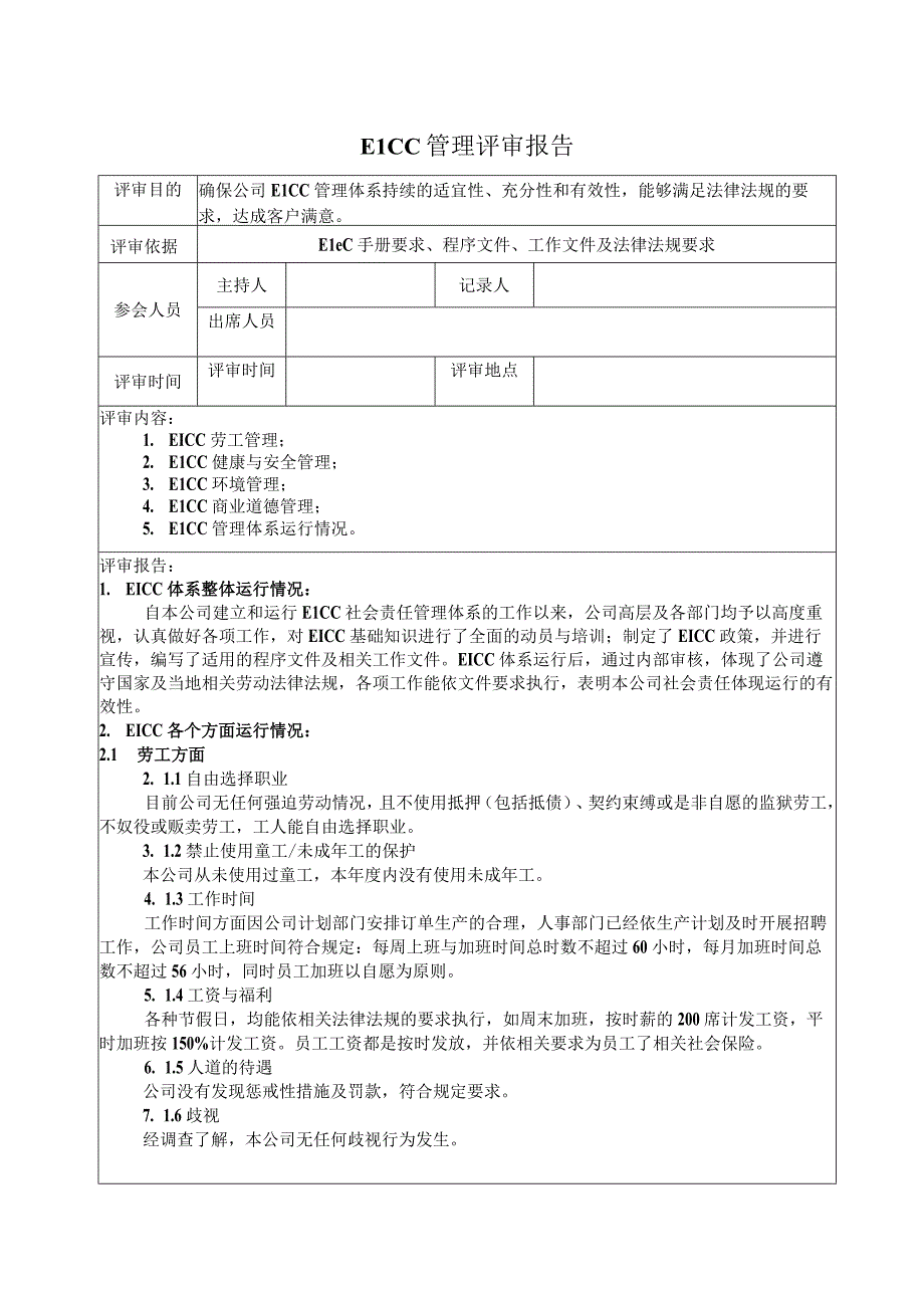 复件管理评审报告.docx_第1页