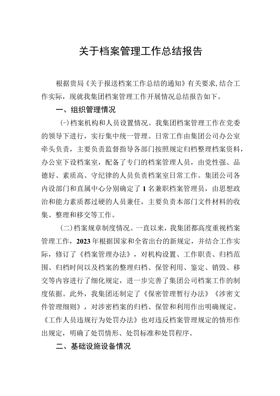 关于档案管理工作总结报告.docx_第1页