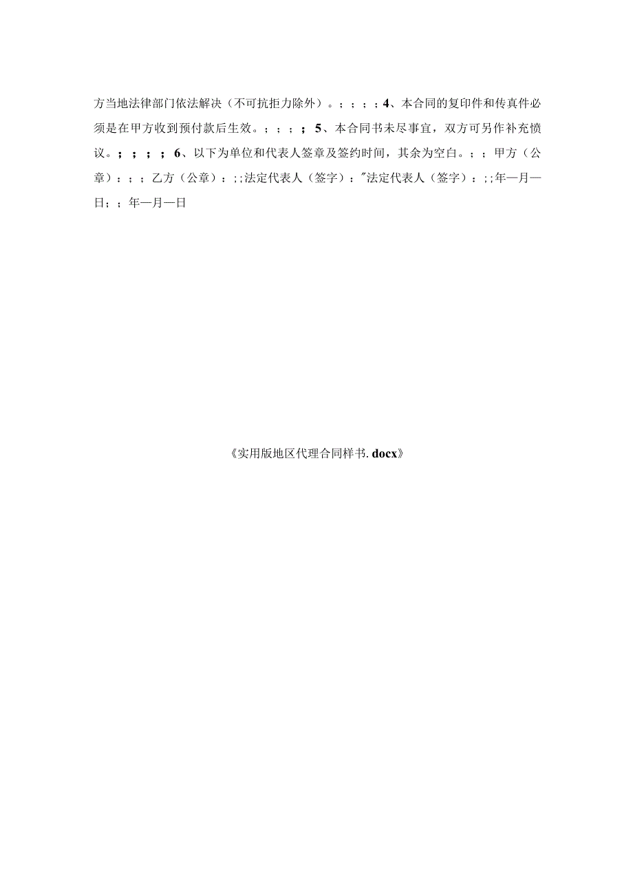 实用版地区代理合同样书.docx_第2页
