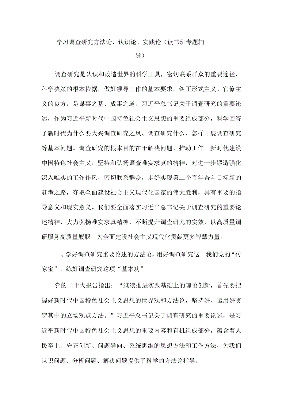 学习调查研究方法论、认识论、实践论（读书班专题辅导）.docx_第1页