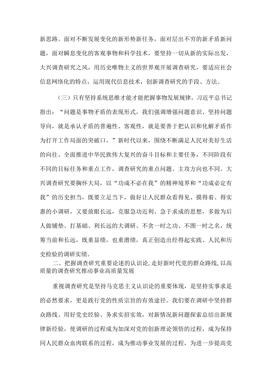 学习调查研究方法论、认识论、实践论（读书班专题辅导）.docx_第3页