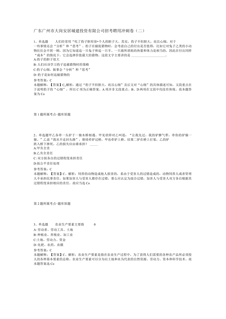 广东广州市大岗安居城建投资有限公司招考聘用冲刺卷(二).docx_第1页