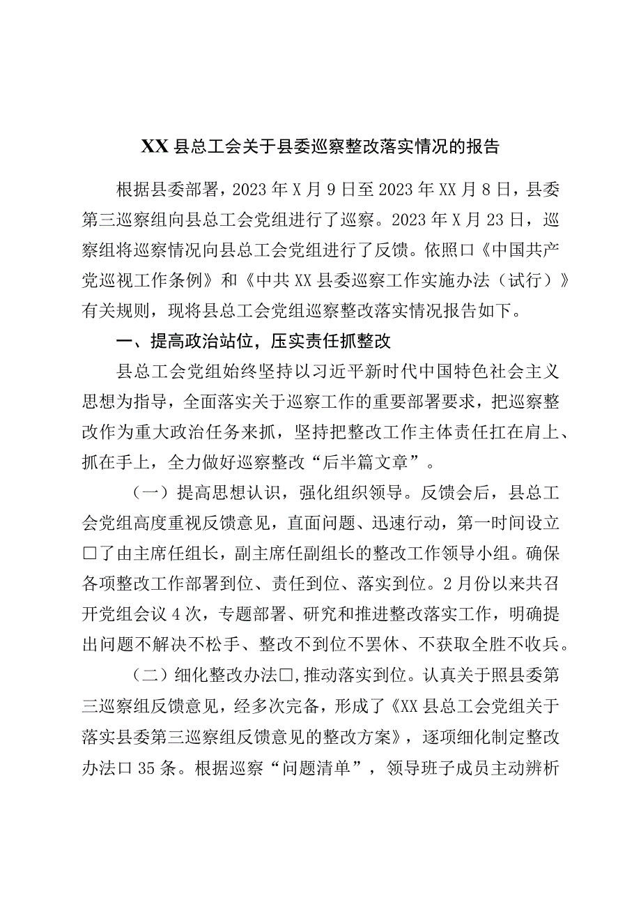 县总工会关于县委巡察整改落实情况的报告.docx_第1页