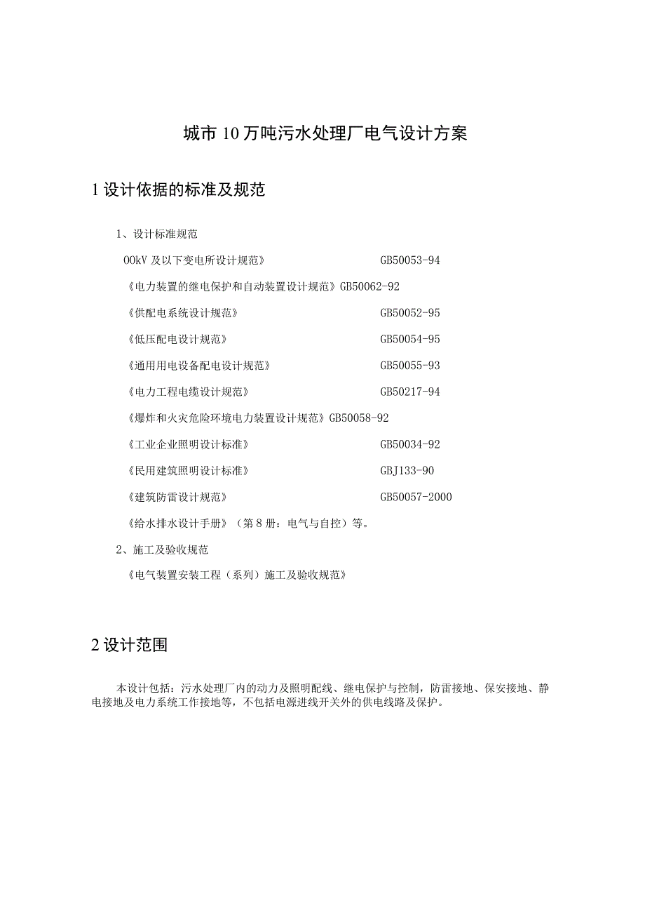 城市10万吨污水处理厂电气设计方案.docx_第1页