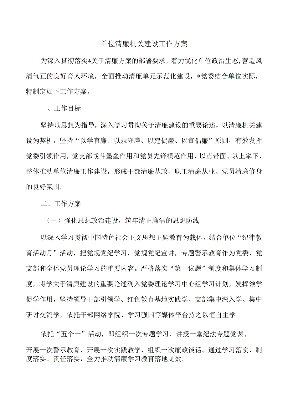 单位清廉机关建设工作方案.docx_第1页