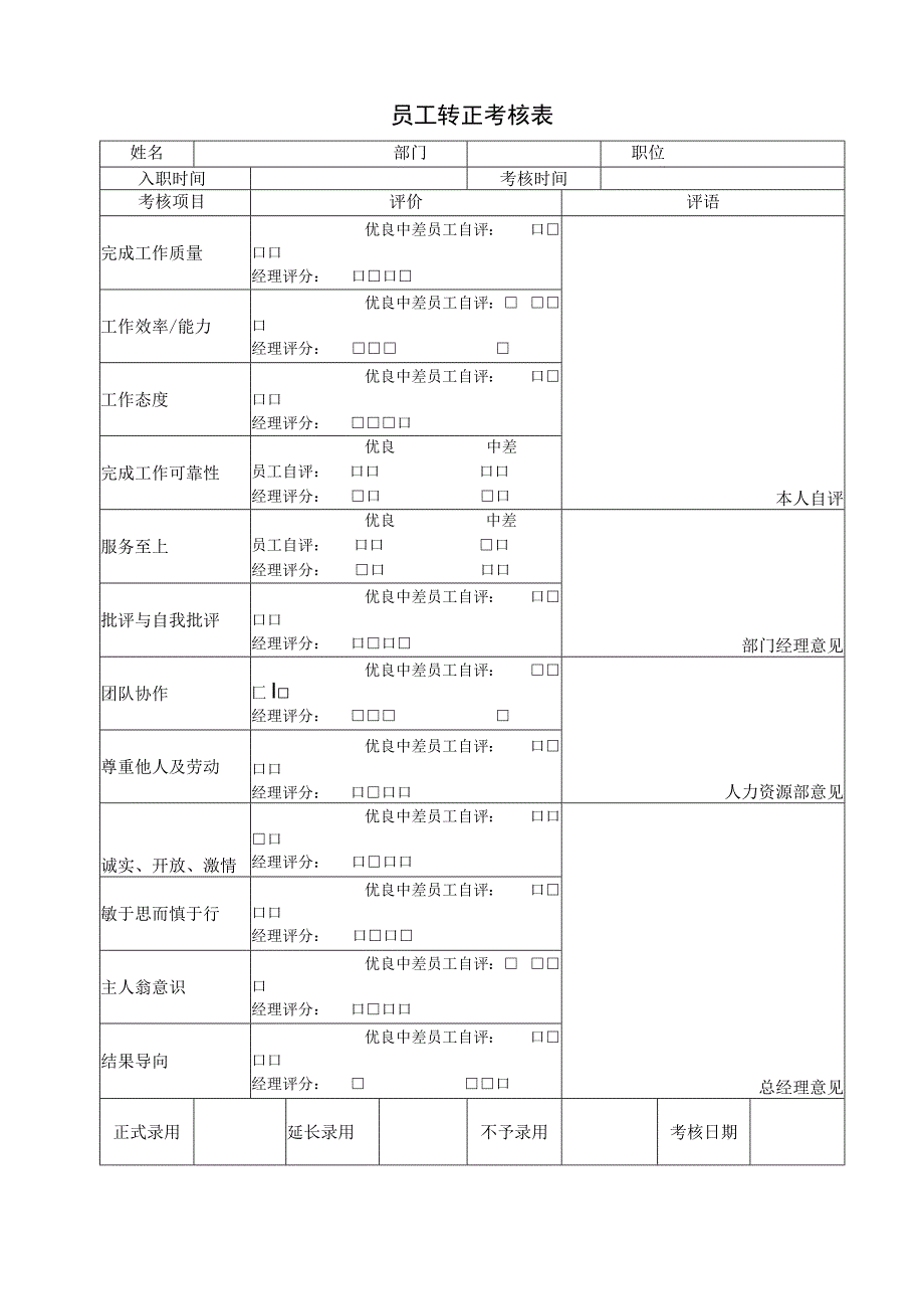 员工转正考核表.docx_第1页