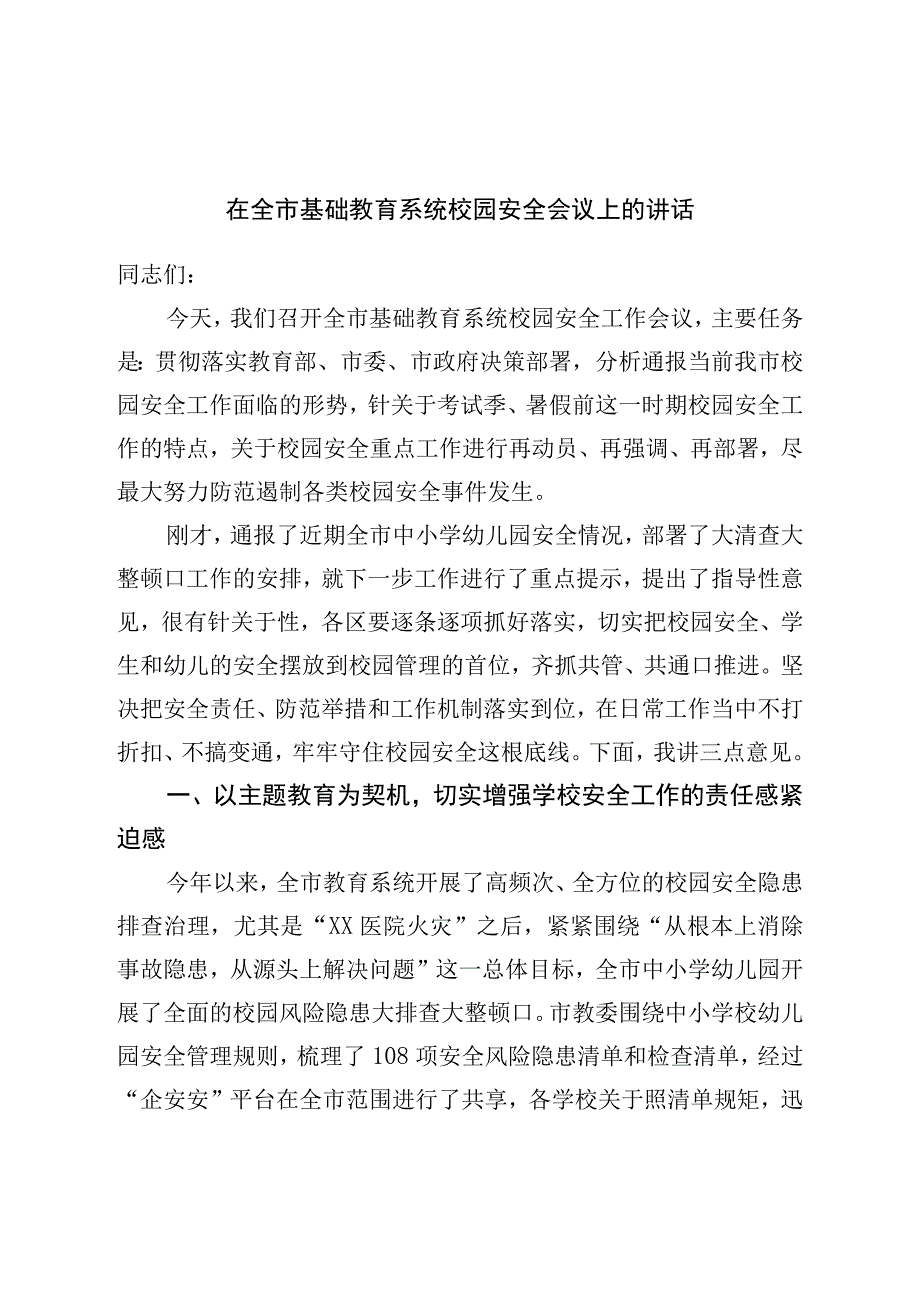 在全市基础教育系统校园安全会议上的讲话.docx_第1页