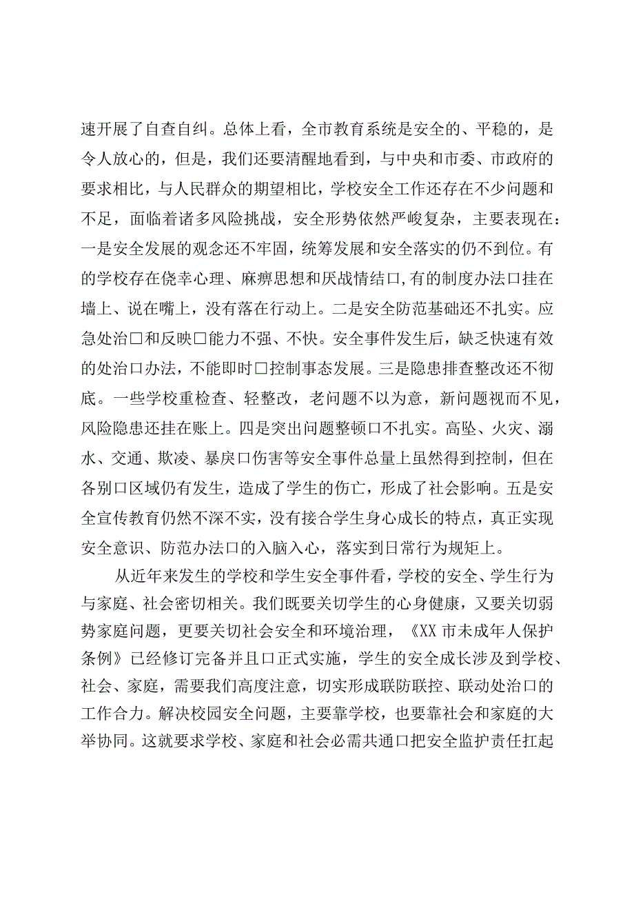 在全市基础教育系统校园安全会议上的讲话.docx_第2页