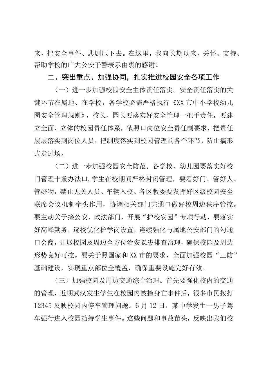 在全市基础教育系统校园安全会议上的讲话.docx_第3页