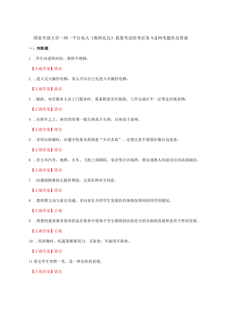 国家开放大学一网一平台电大《教师礼仪》我要考试形考任务1-3网考题库及答案.docx_第1页