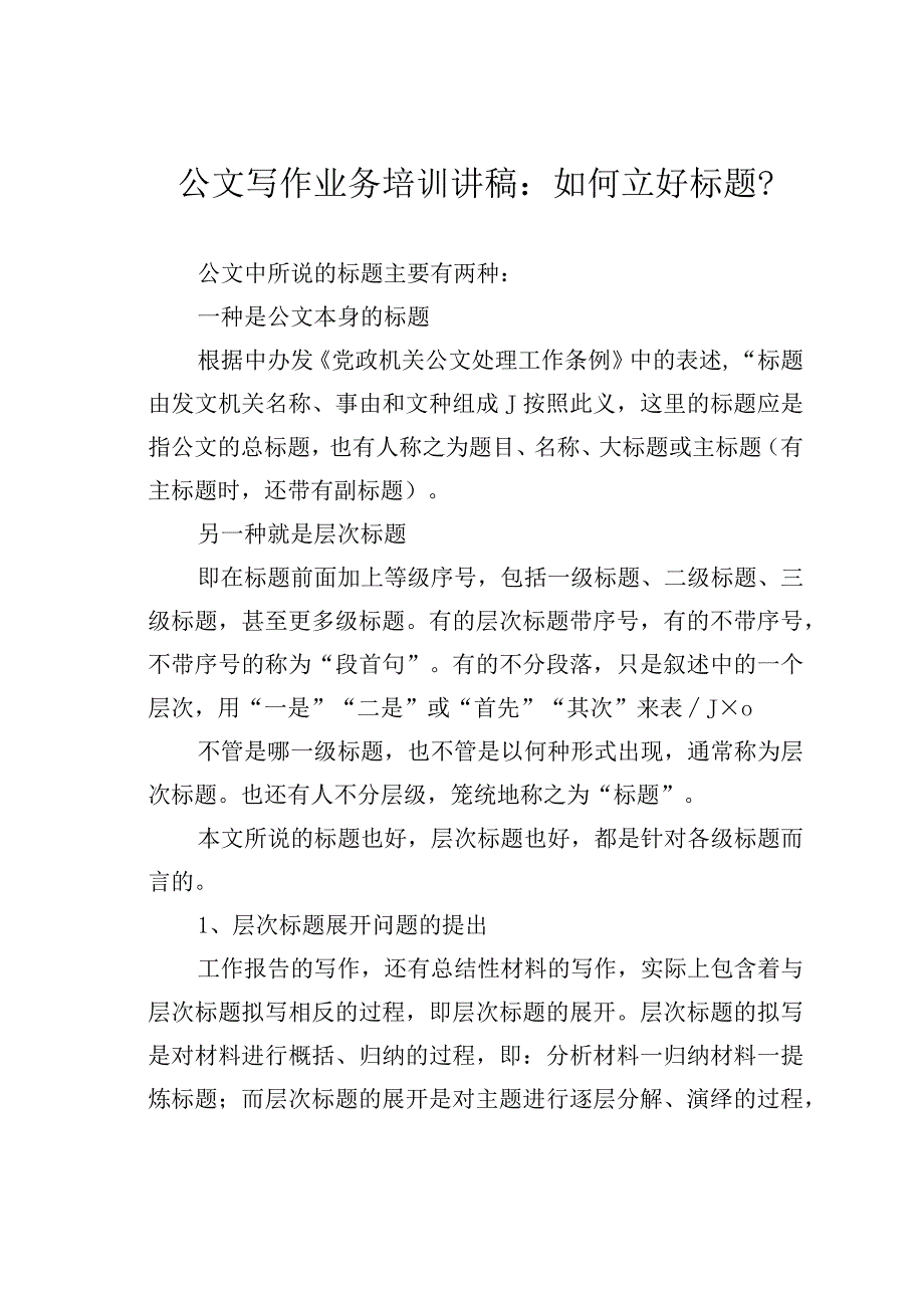 公文写作业务培训讲稿：如何立好标题？.docx_第1页