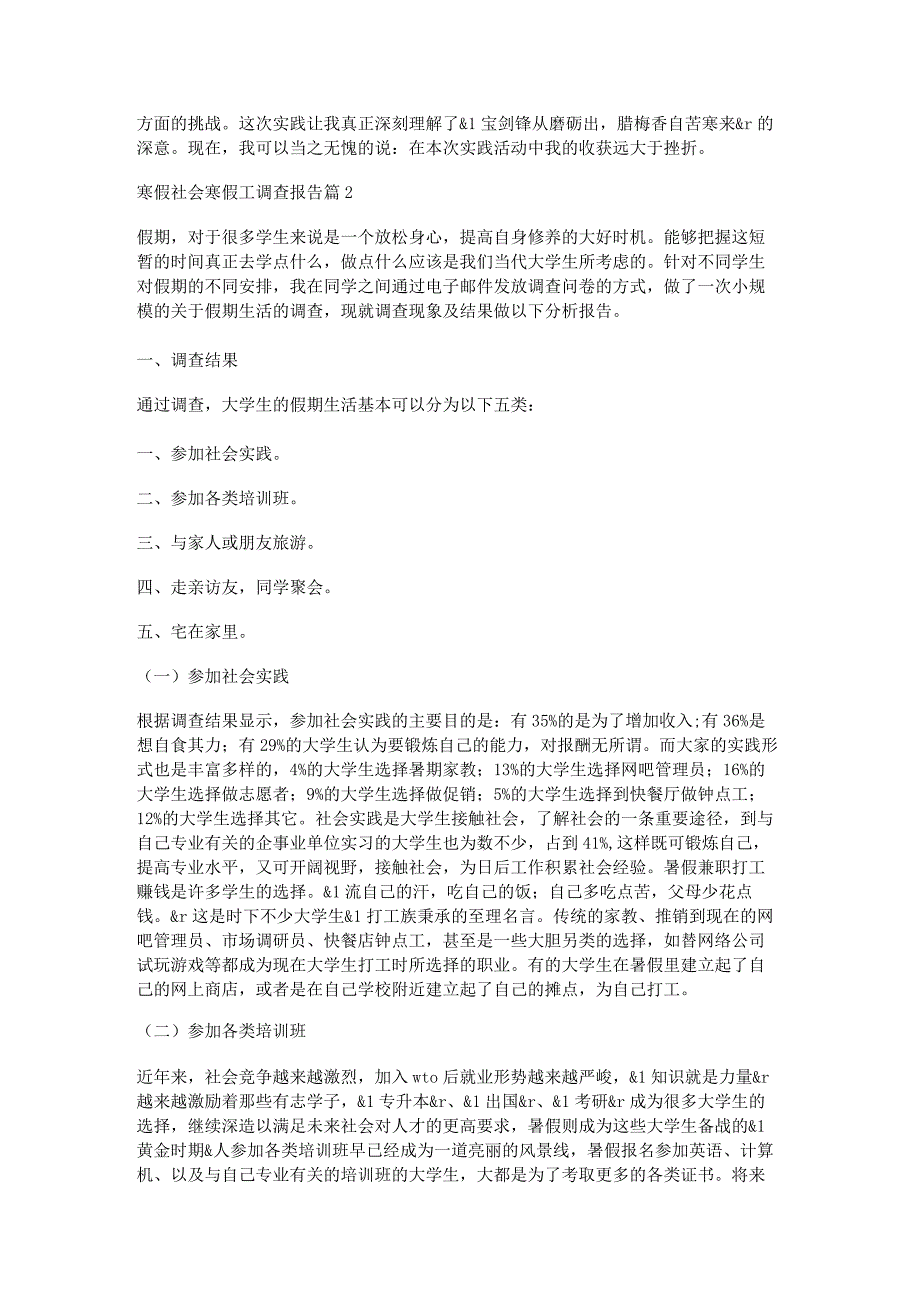 寒假社会寒假工调查报告优秀5篇.docx_第3页