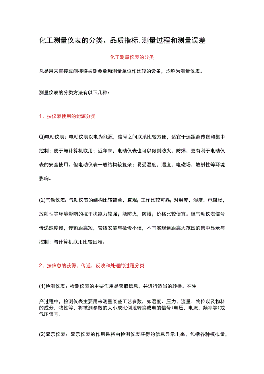 化工测量仪表的分类、品质指标、测量过程和测量误差.docx_第1页