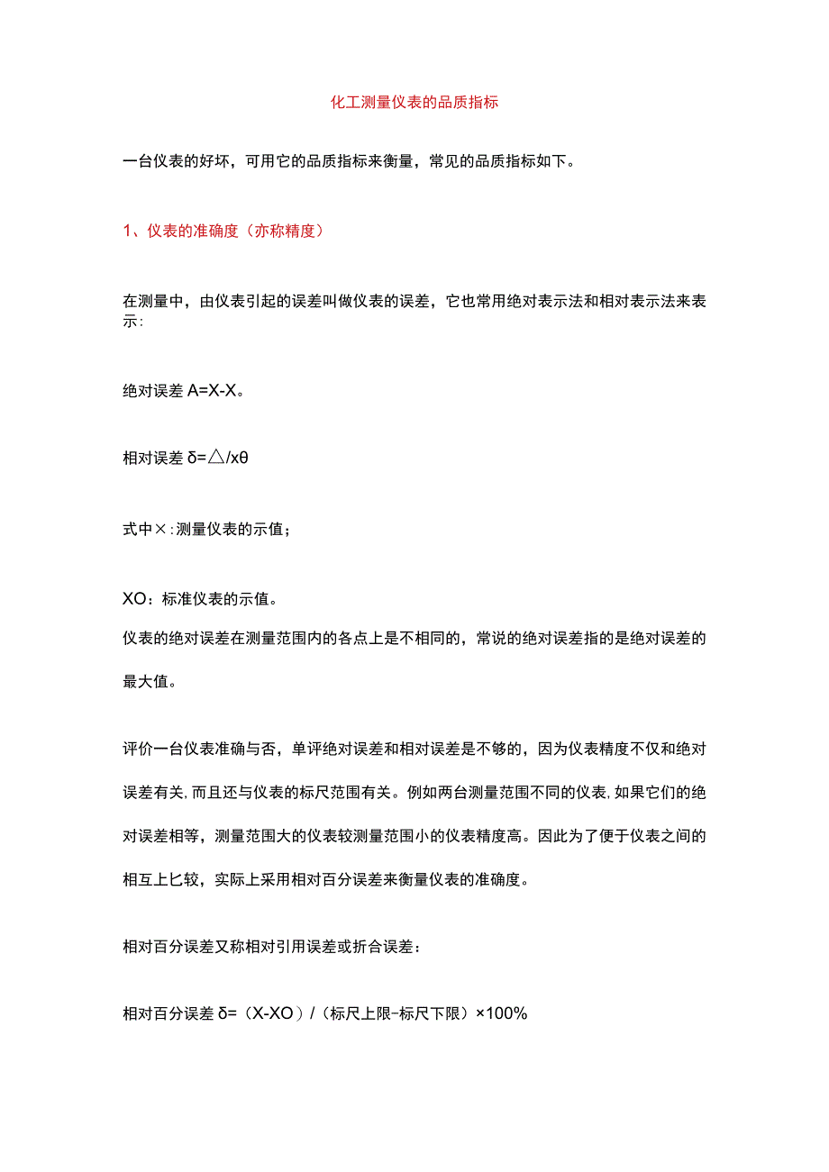 化工测量仪表的分类、品质指标、测量过程和测量误差.docx_第3页