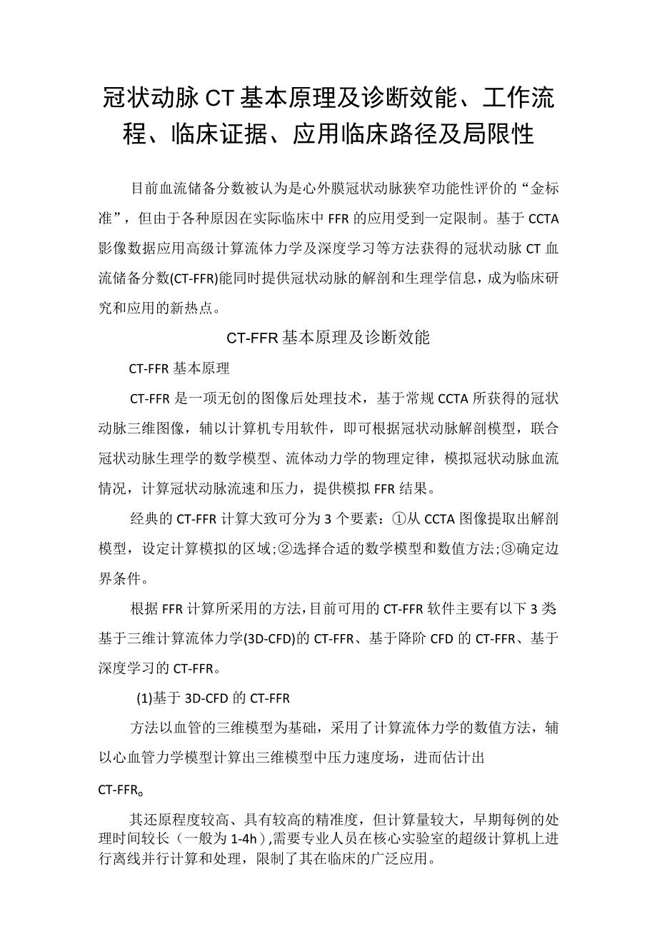 冠状动脉CT基本原理及诊断效能、工作流程、临床证据、应用临床路径及局限性.docx_第1页