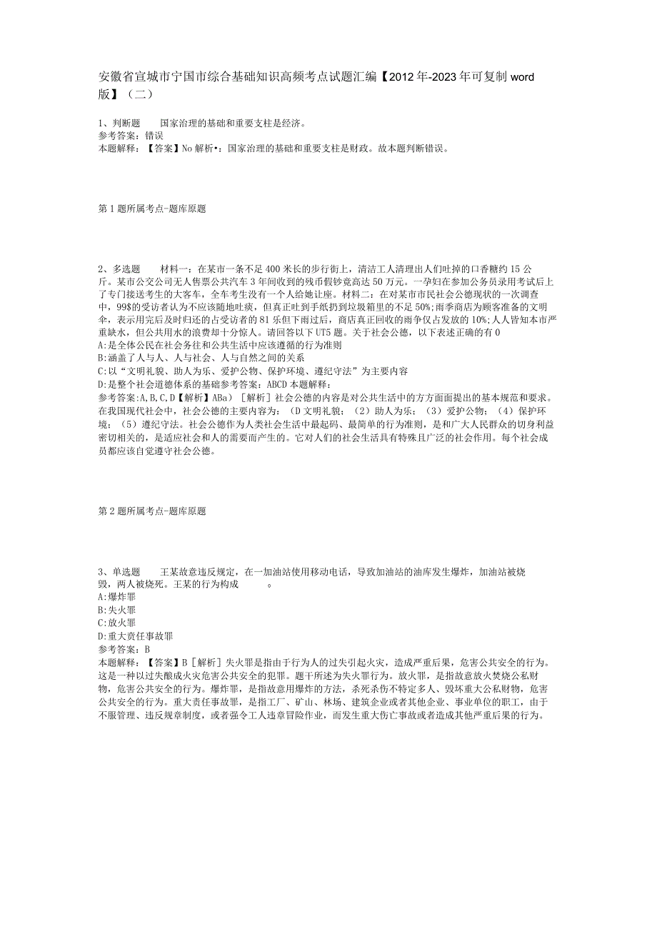 安徽省宣城市宁国市综合基础知识高频考点试题汇编【2012年-2022年可复制word版】(二).docx_第1页