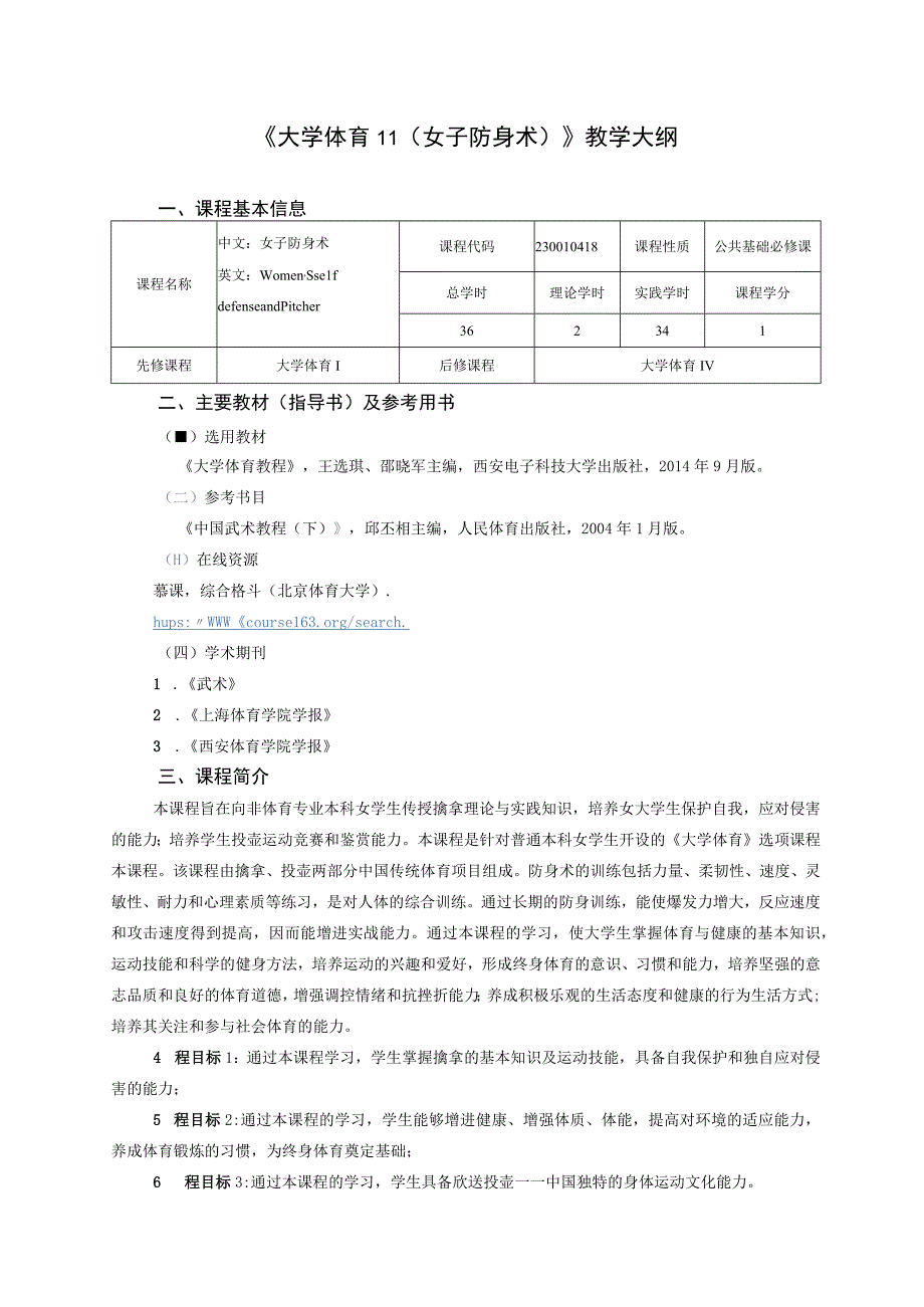 大学体育二（女子防身术）教学大纲.docx_第1页