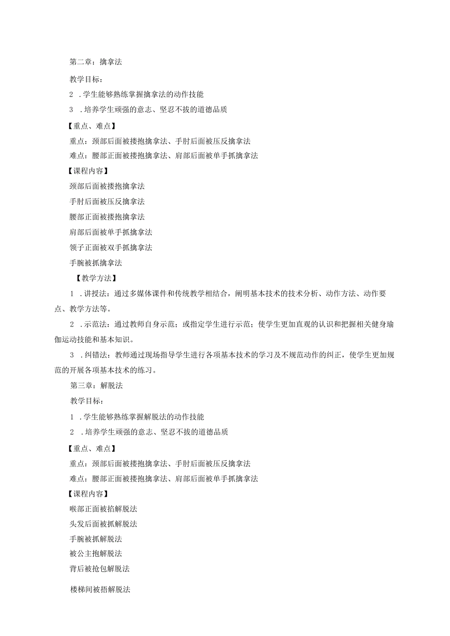 大学体育二（女子防身术）教学大纲.docx_第3页